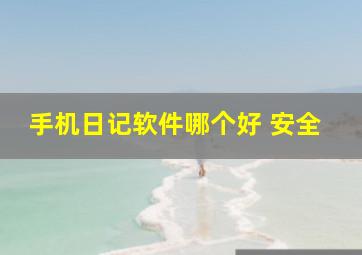 手机日记软件哪个好 安全